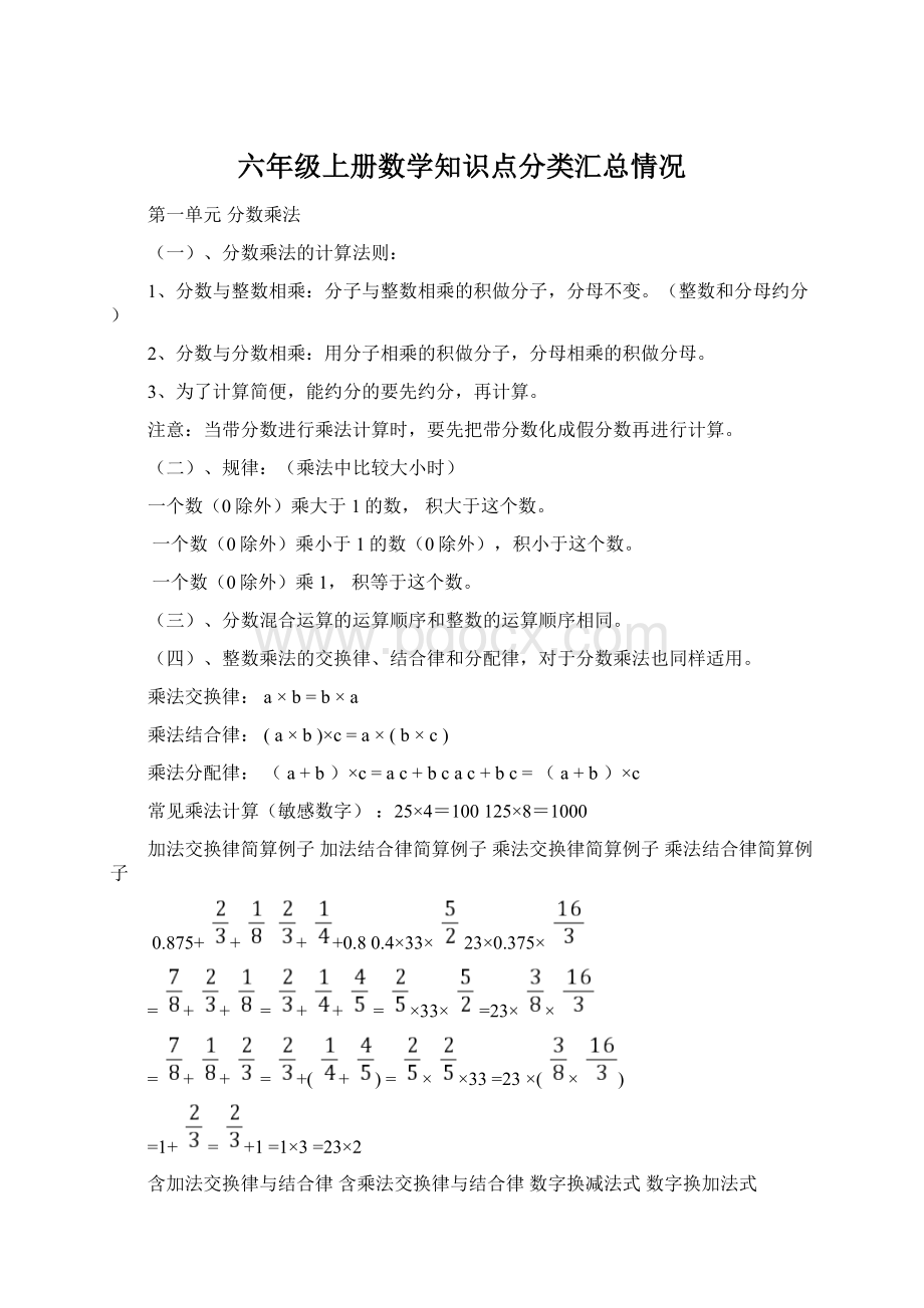 六年级上册数学知识点分类汇总情况Word格式.docx