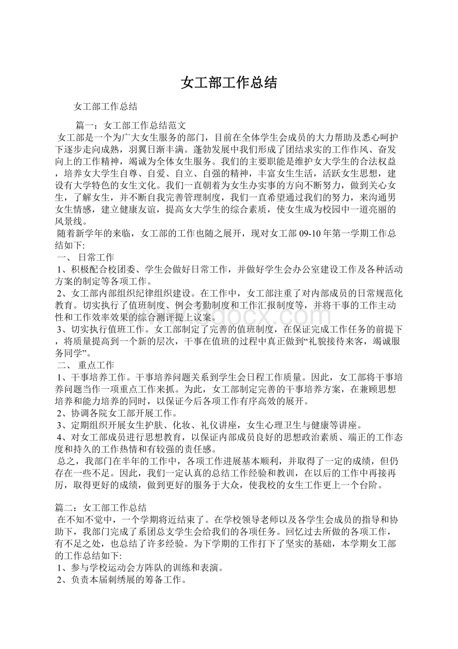 女工部工作总结Word文档格式.docx