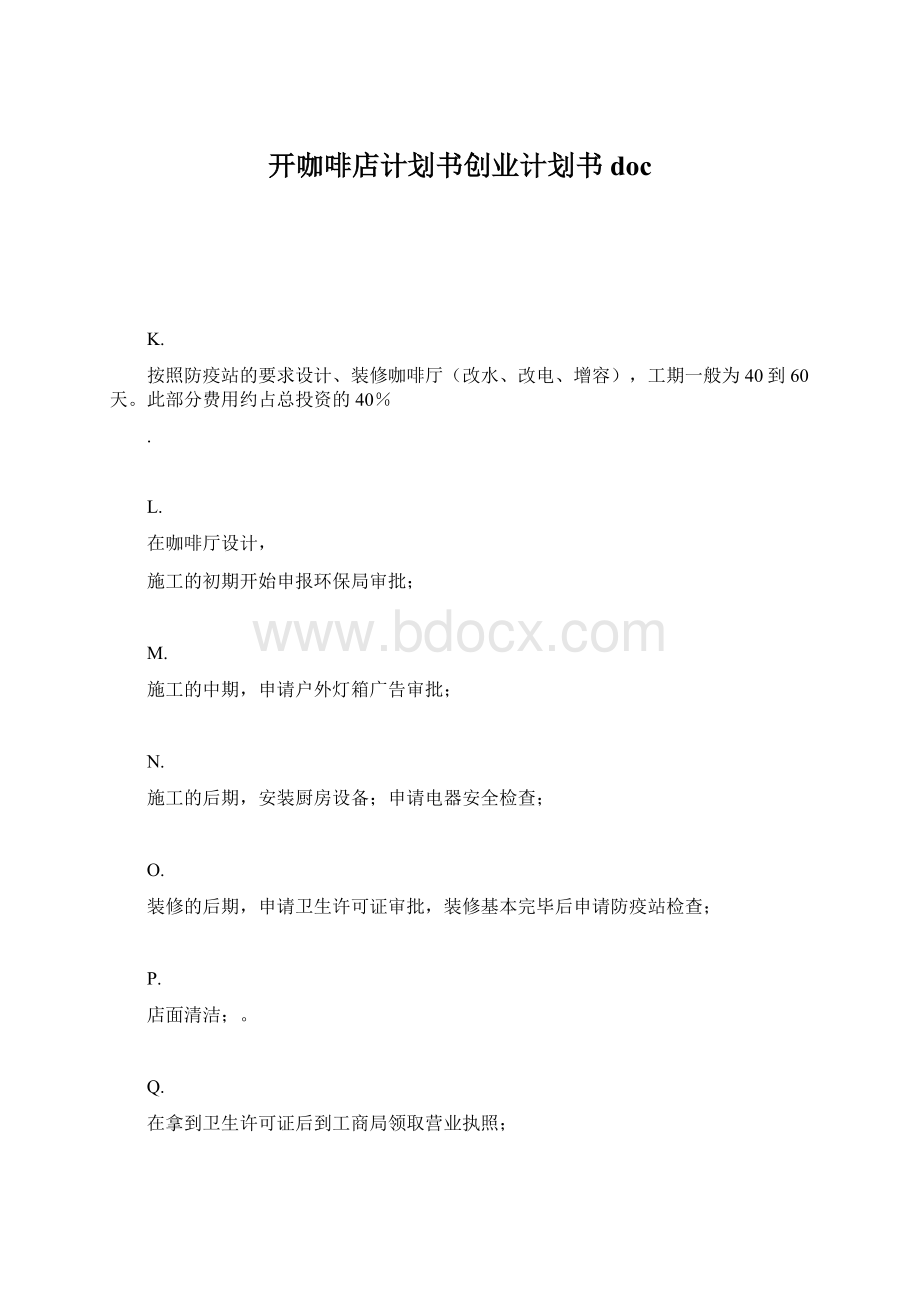 开咖啡店计划书创业计划书docWord文档下载推荐.docx