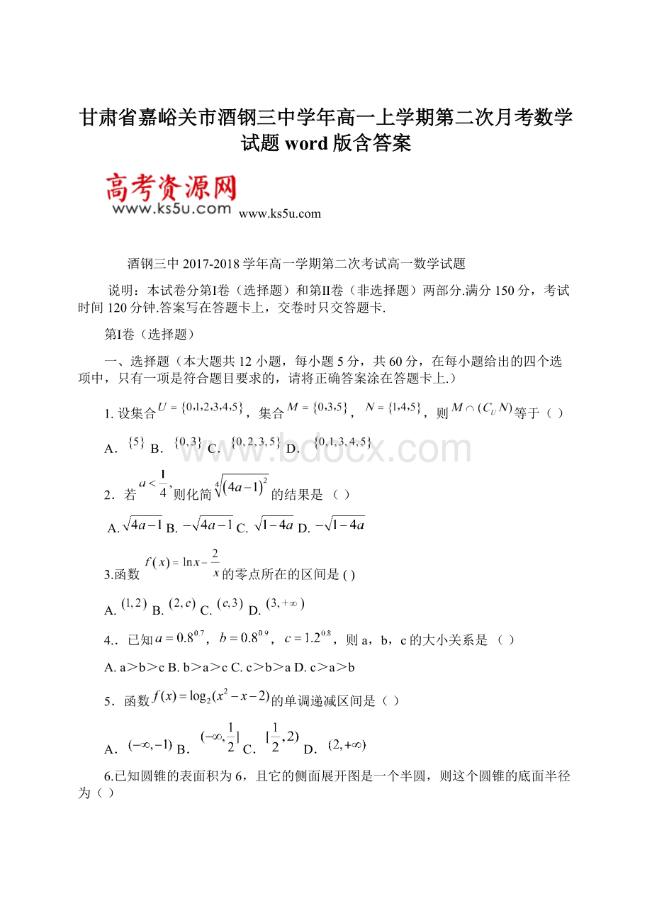 甘肃省嘉峪关市酒钢三中学年高一上学期第二次月考数学试题word版含答案.docx_第1页