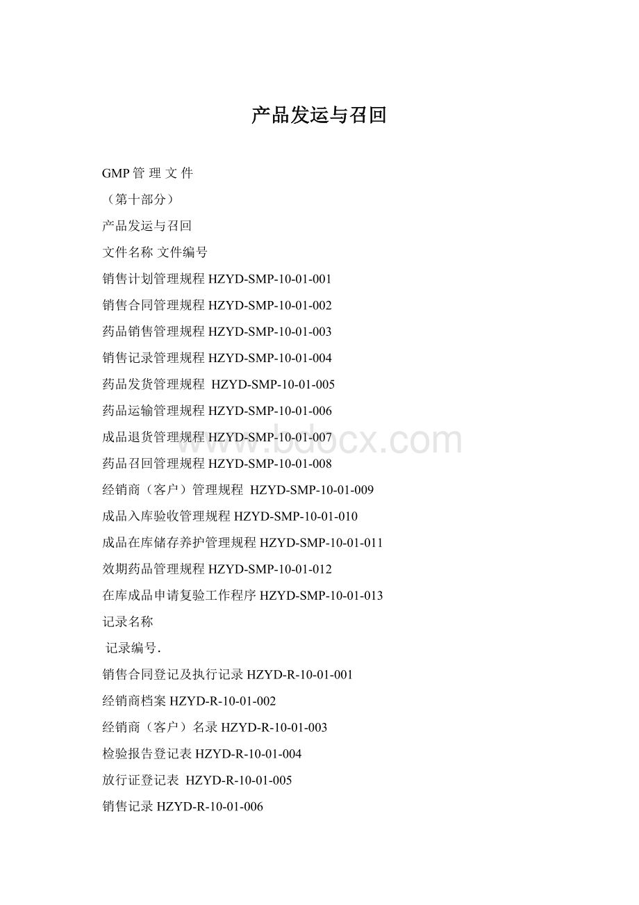 产品发运与召回Word格式.docx