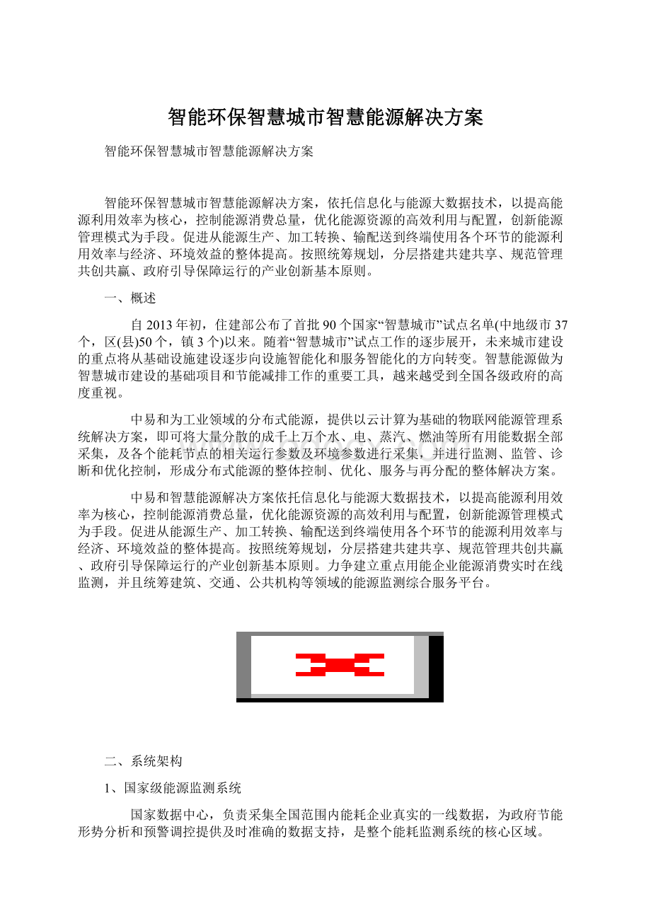 智能环保智慧城市智慧能源解决方案.docx