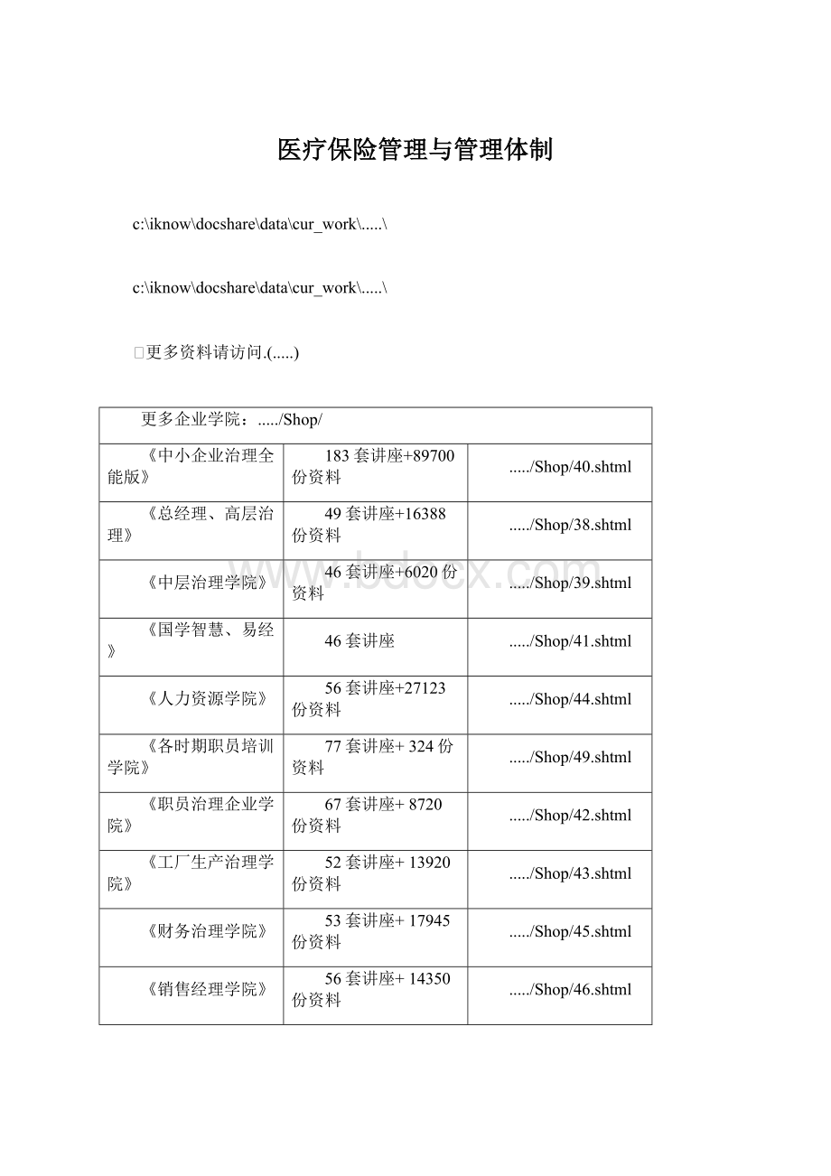 医疗保险管理与管理体制文档格式.docx