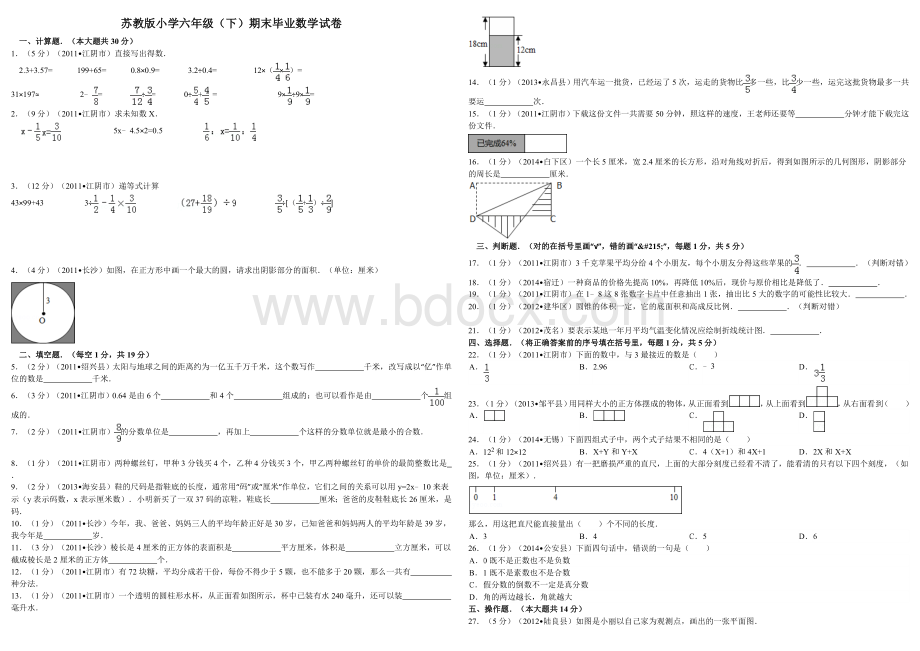 苏教版小学六年级下期末毕业数学试卷Word文档下载推荐.doc