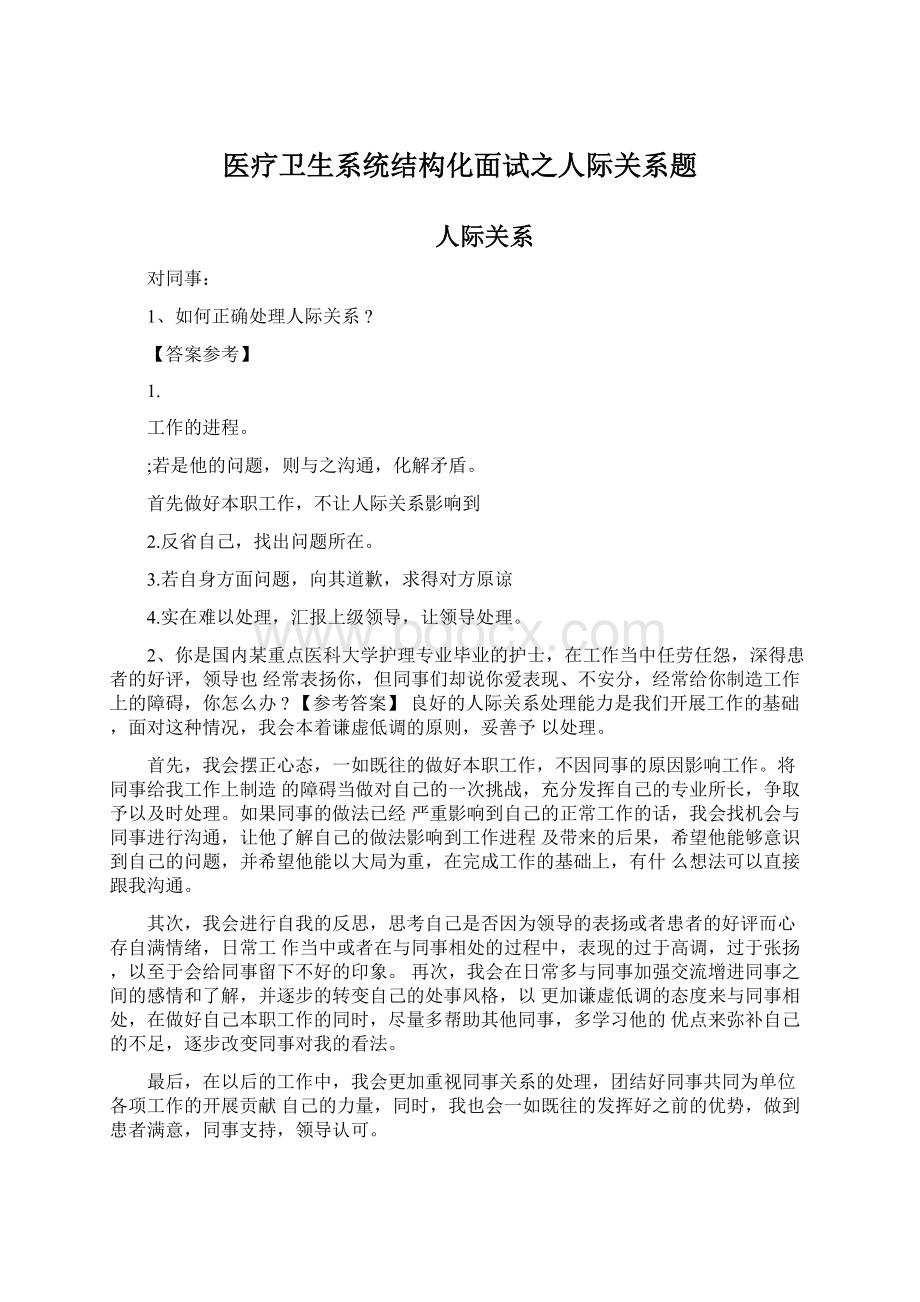 医疗卫生系统结构化面试之人际关系题文档格式.docx