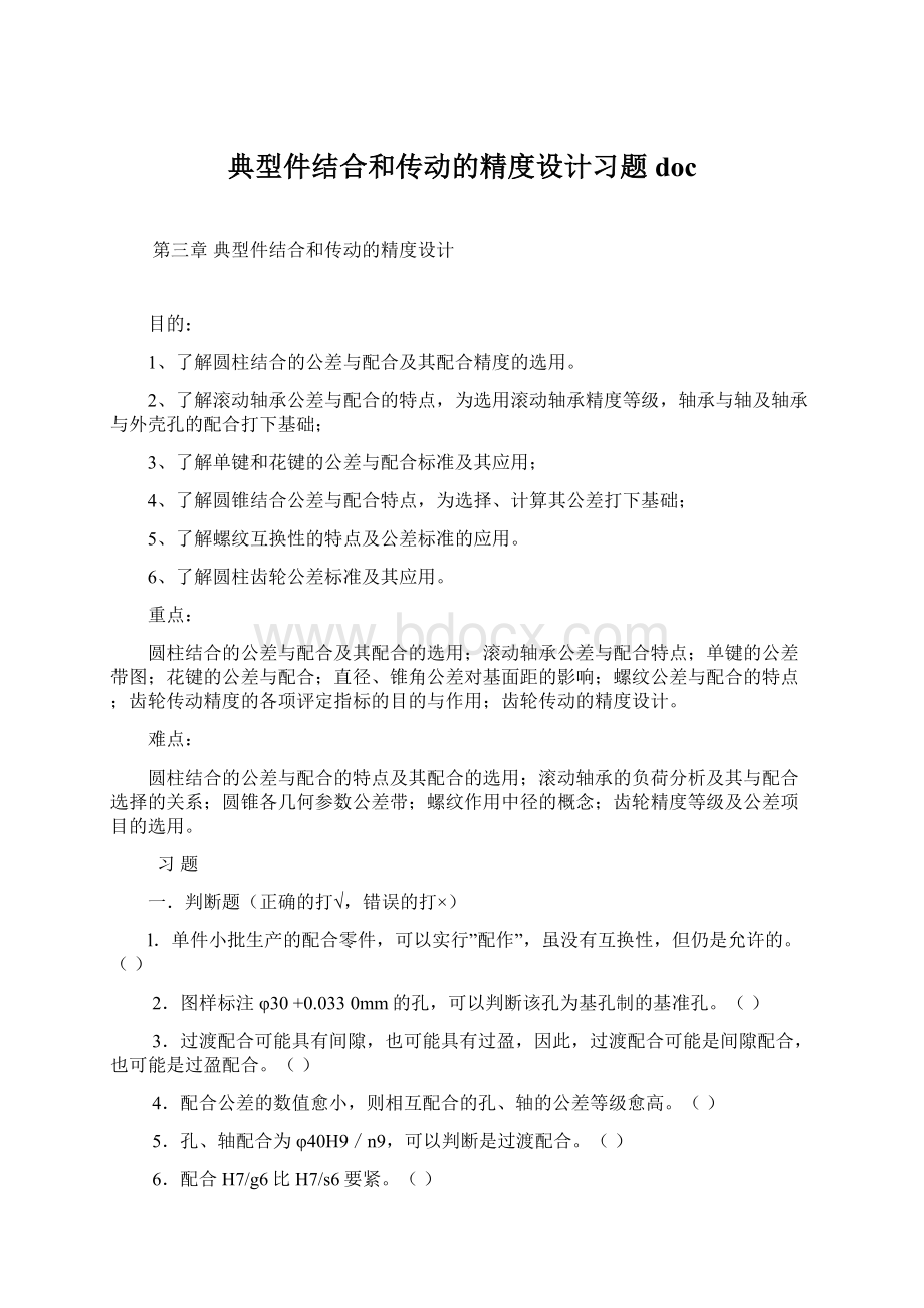 典型件结合和传动的精度设计习题doc.docx