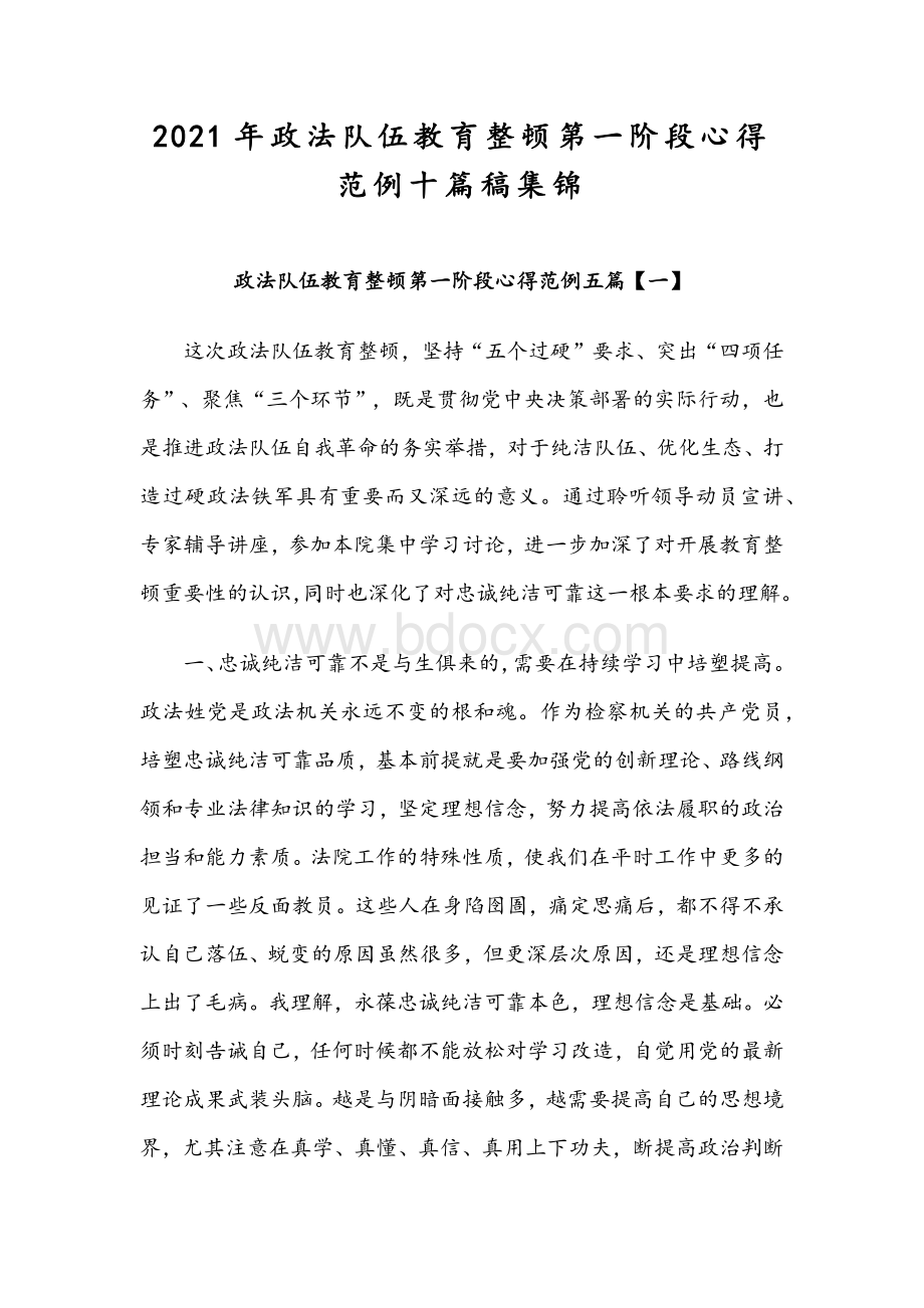 2021年政法队伍教育整顿第一阶段心得范例十篇稿集锦.docx