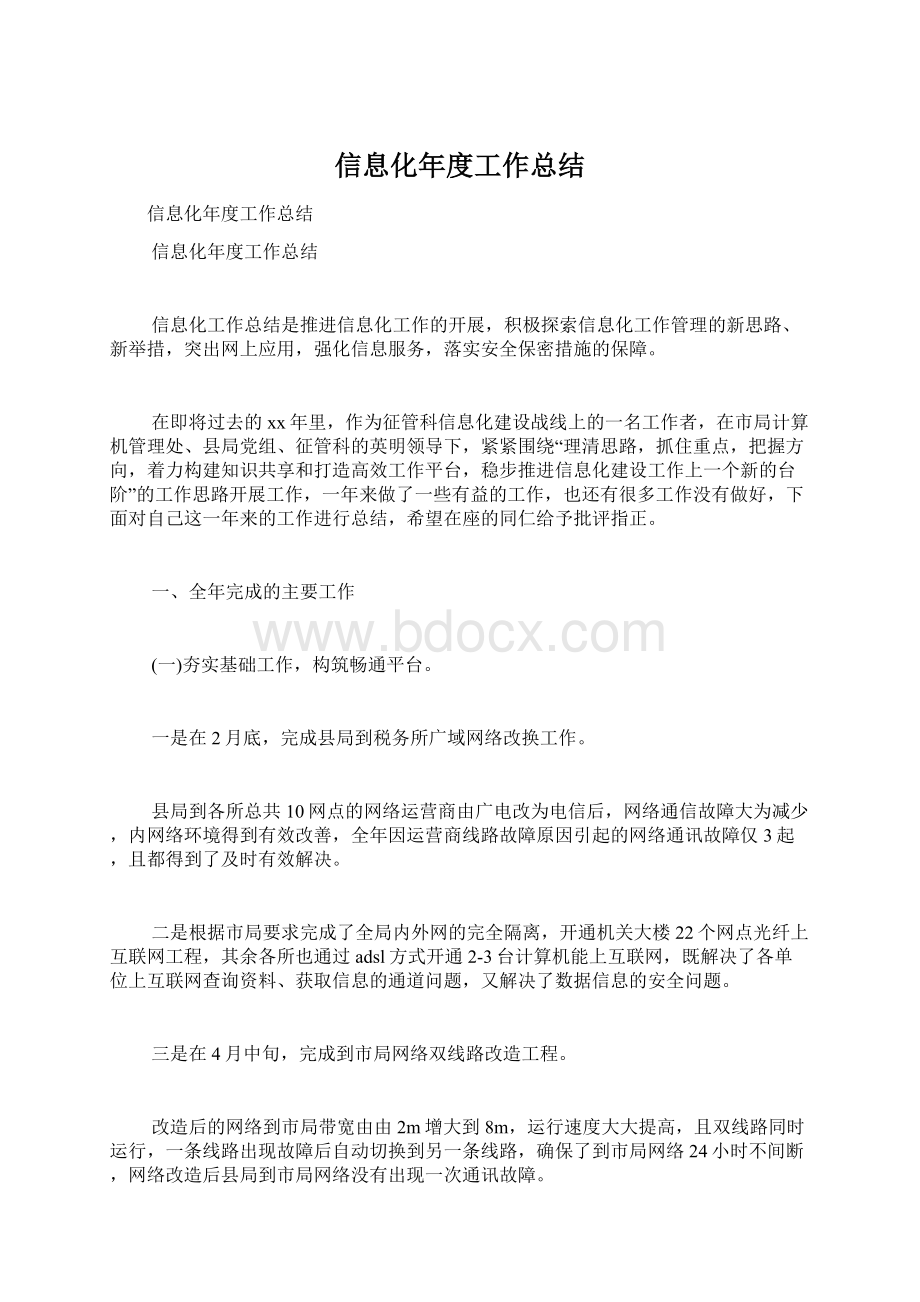 信息化年度工作总结.docx