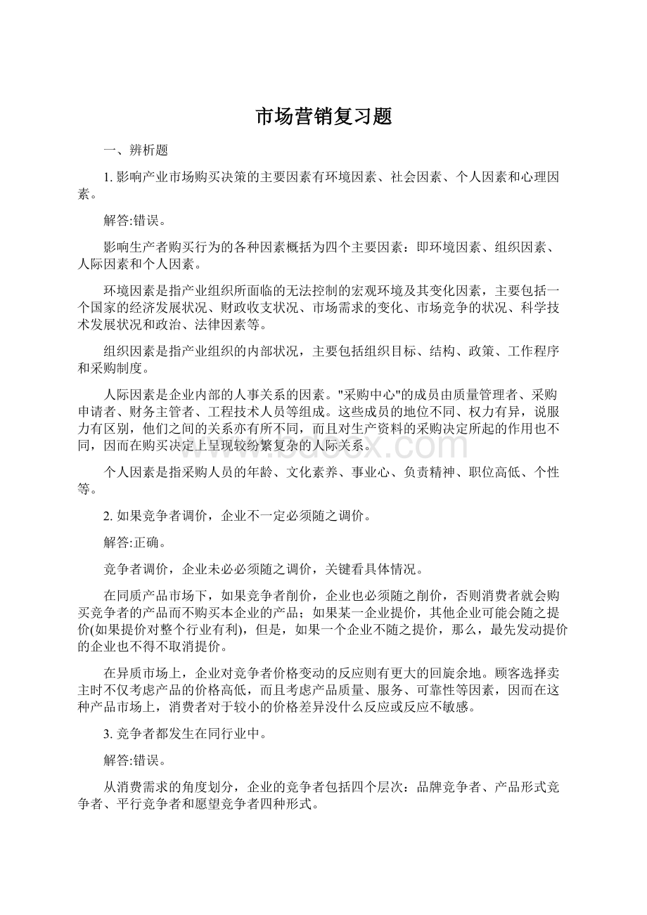 市场营销复习题Word下载.docx_第1页