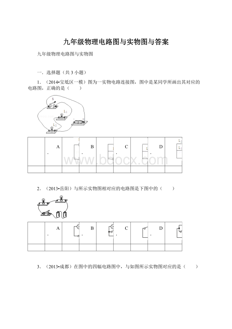 九年级物理电路图与实物图与答案文档格式.docx_第1页