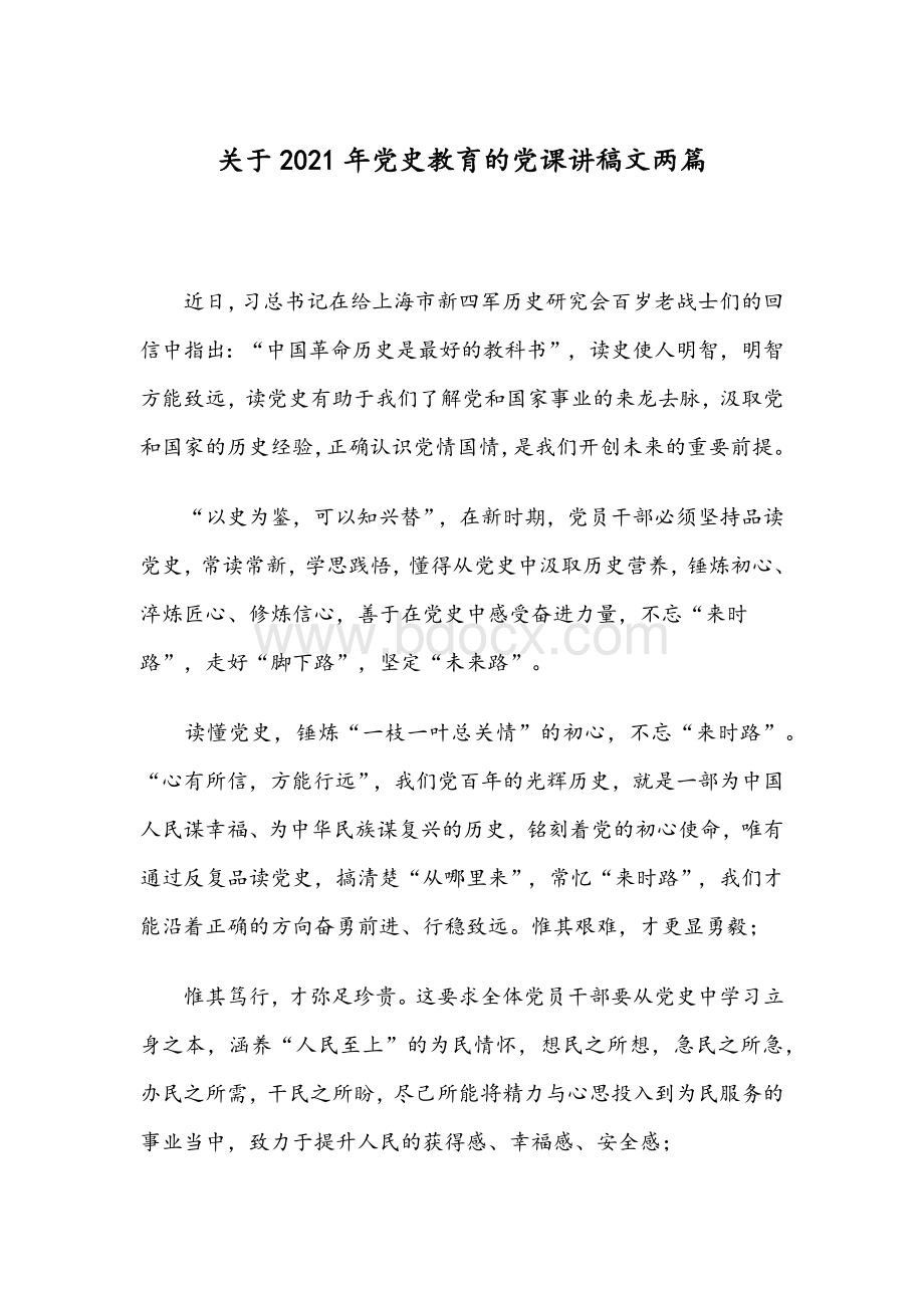 关于2021年党史教育的党课讲稿文两篇Word文档格式.docx_第1页