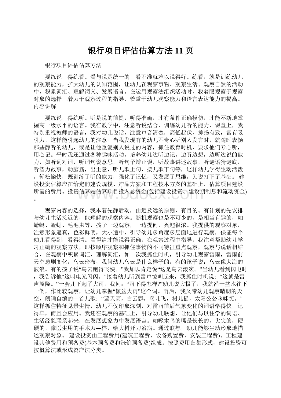 银行项目评估估算方法11页.docx_第1页