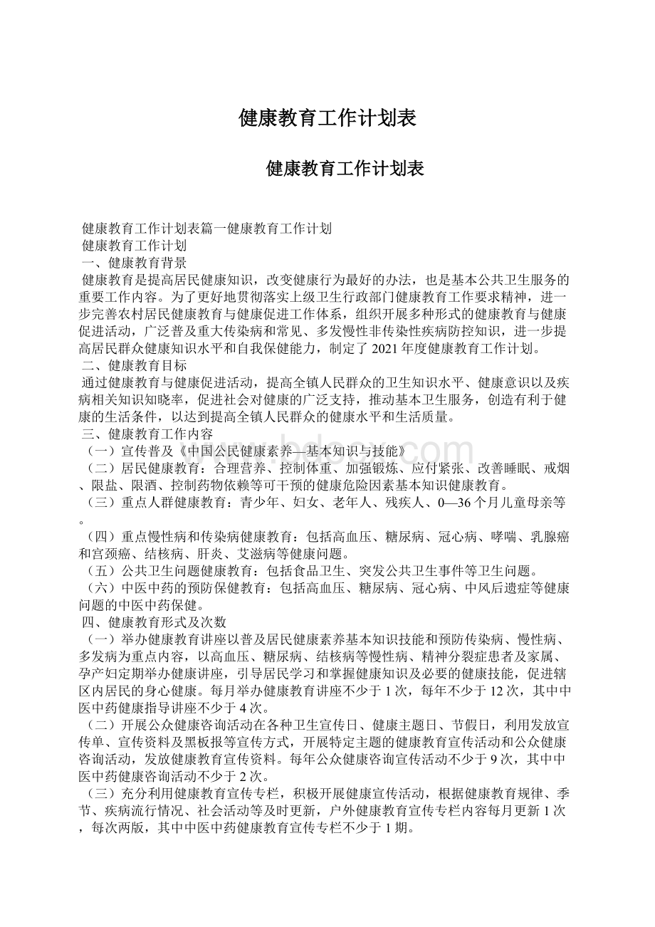 健康教育工作计划表.docx