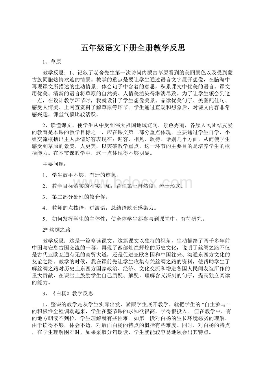 五年级语文下册全册教学反思.docx