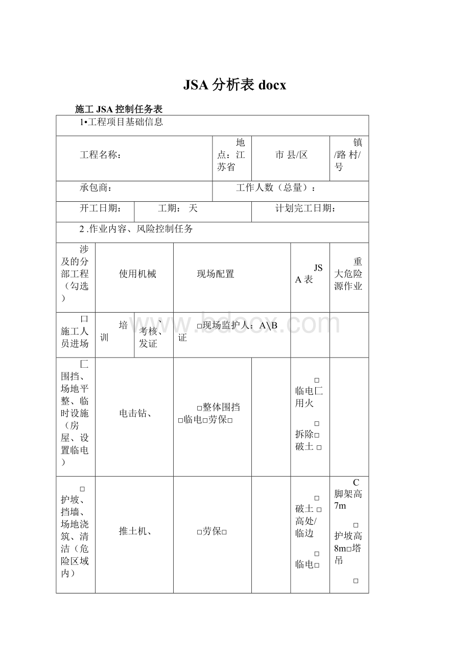 JSA分析表docx.docx_第1页