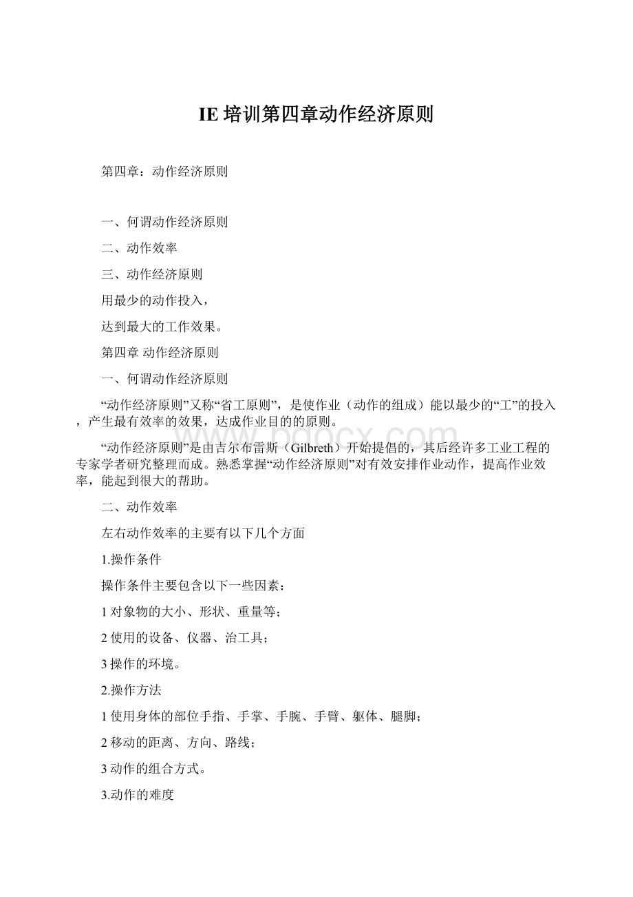 IE培训第四章动作经济原则.docx