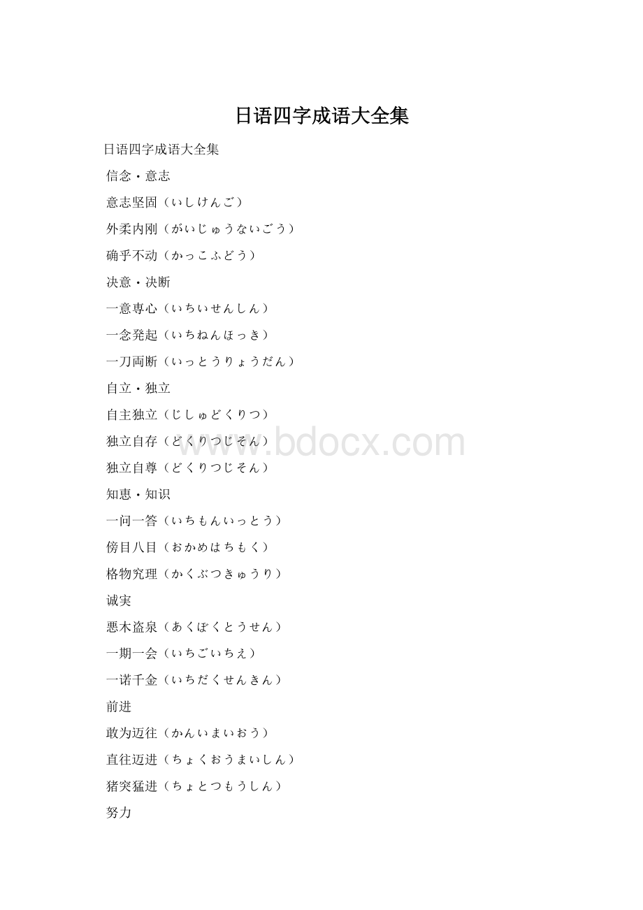 日语四字成语大全集Word文档格式.docx_第1页