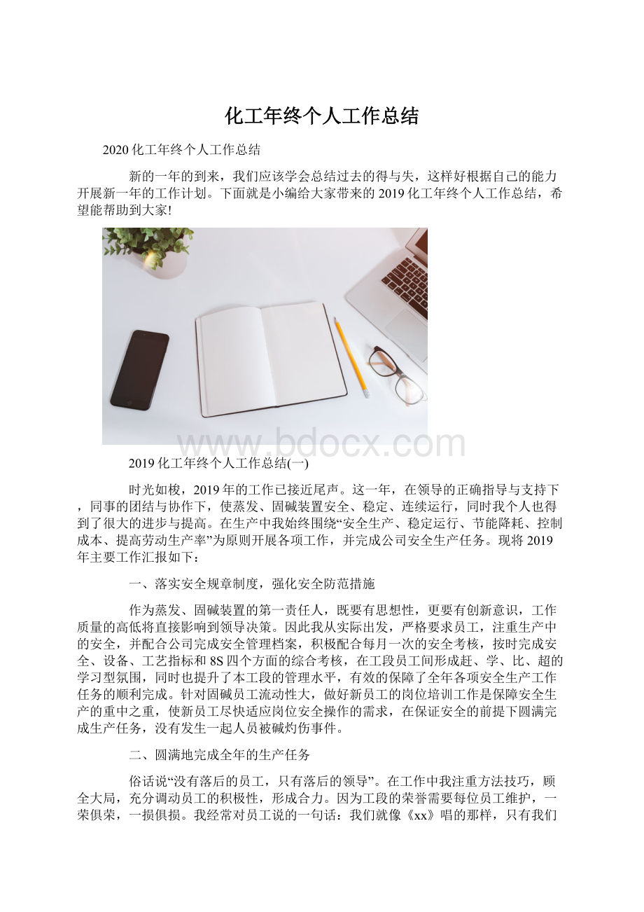 化工年终个人工作总结Word文档格式.docx