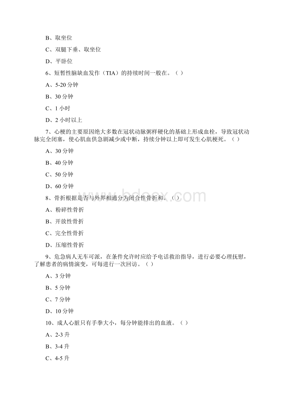 院前急救考试题库Word文档下载推荐.docx_第2页