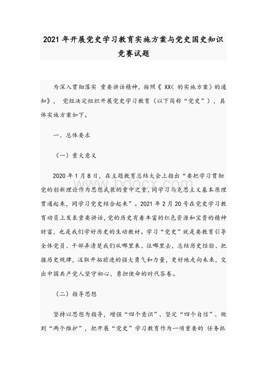 2021年开展党史学习教育实施方案与党史国史知识竞赛试题.docx