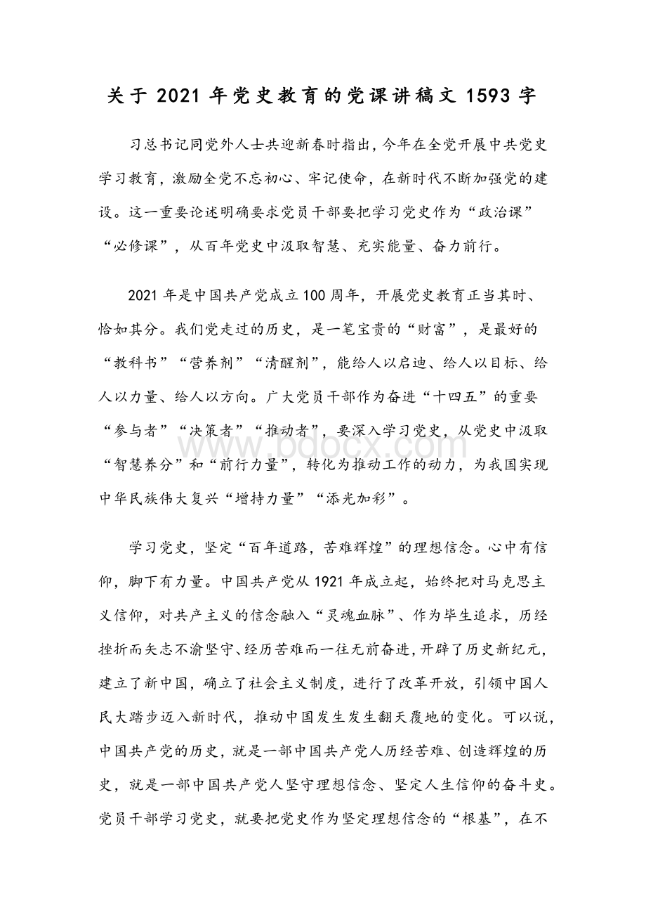 关于2021年党史教育的党课讲稿文1593字Word文档格式.docx_第1页