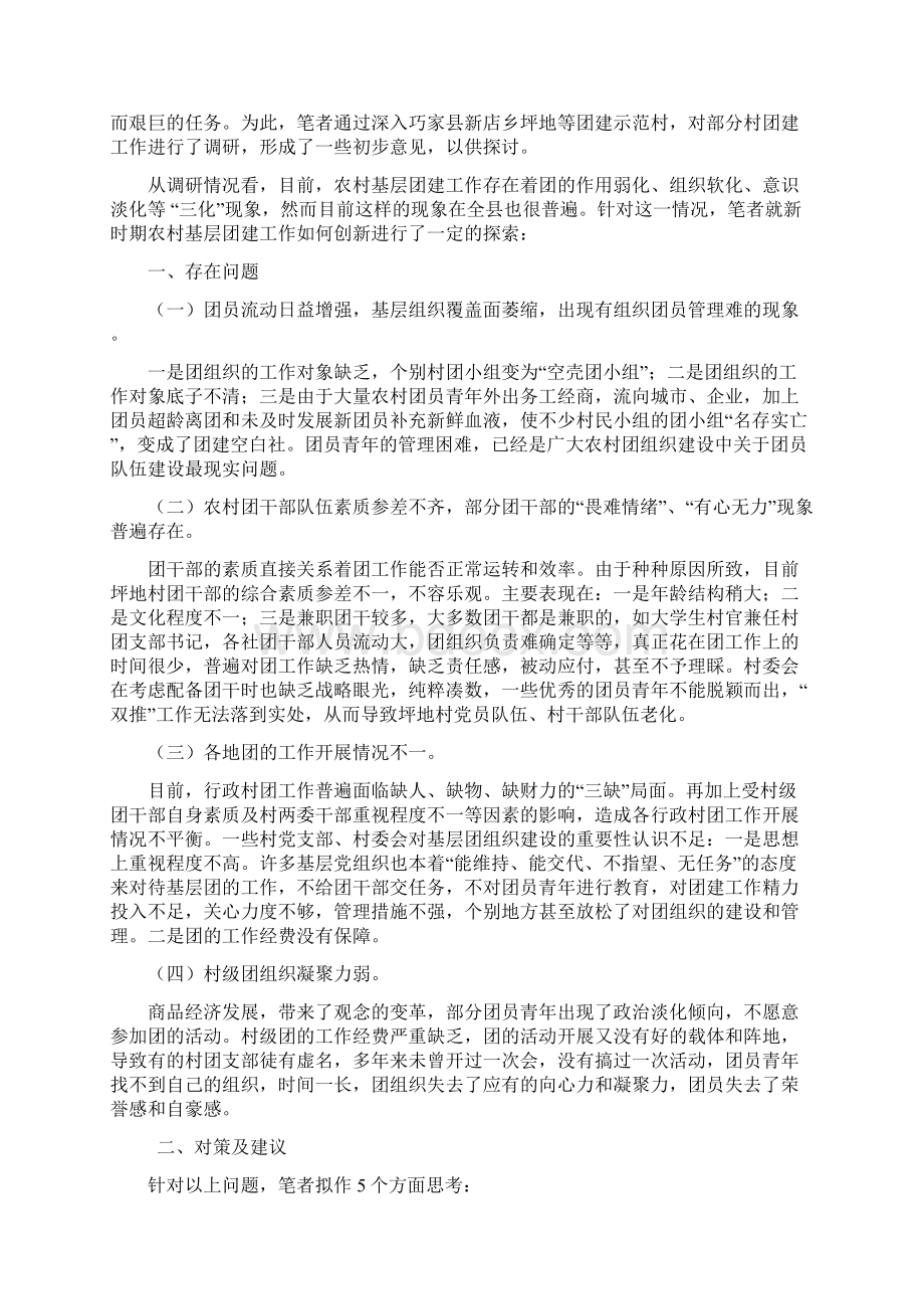 关于加强农村团组织工作的思考与建议Word文档格式.docx_第3页