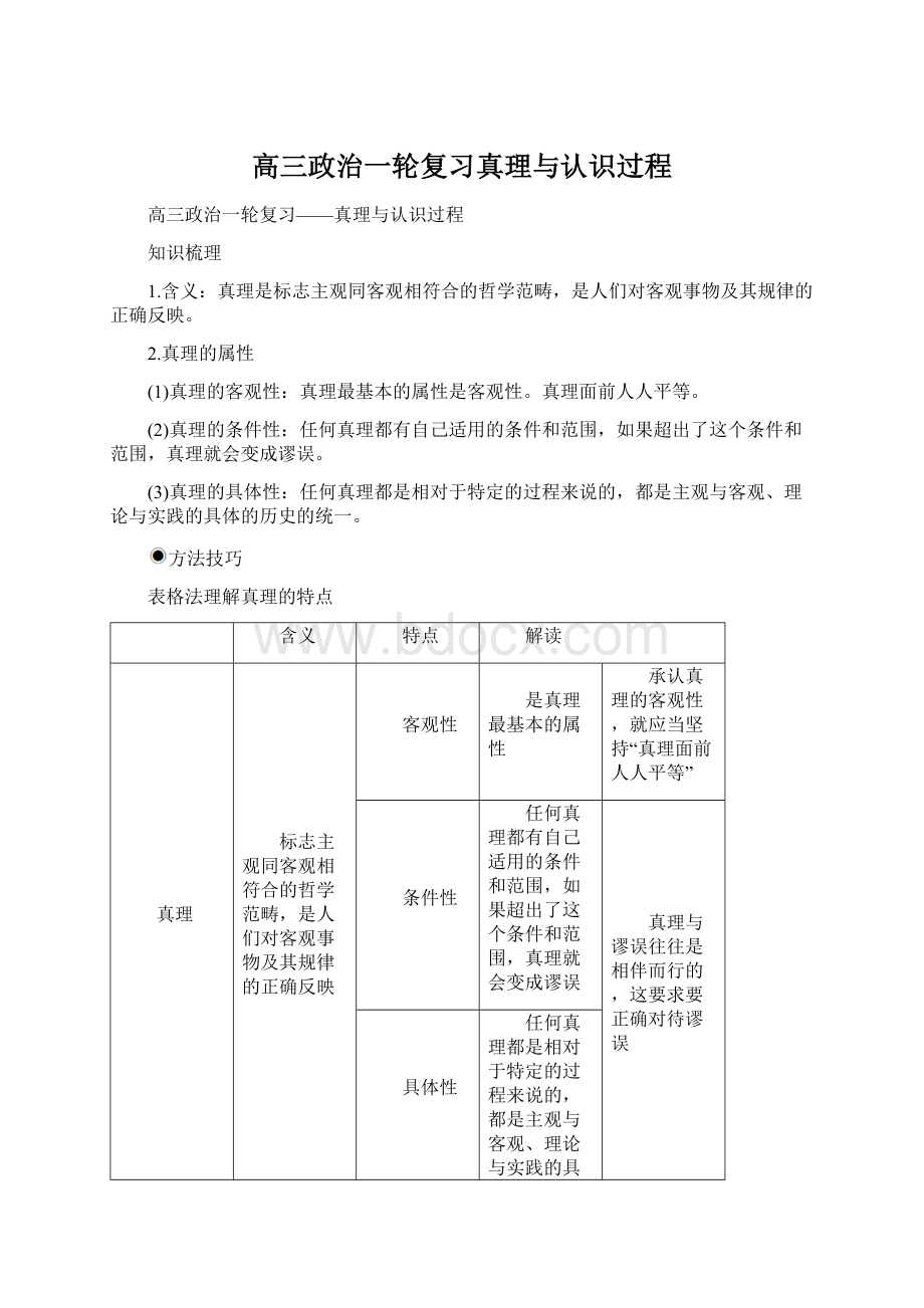 高三政治一轮复习真理与认识过程Word格式文档下载.docx