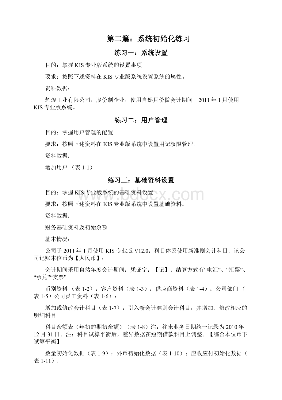 金蝶KIS专业版上机模拟练习题一Word格式文档下载.docx_第2页