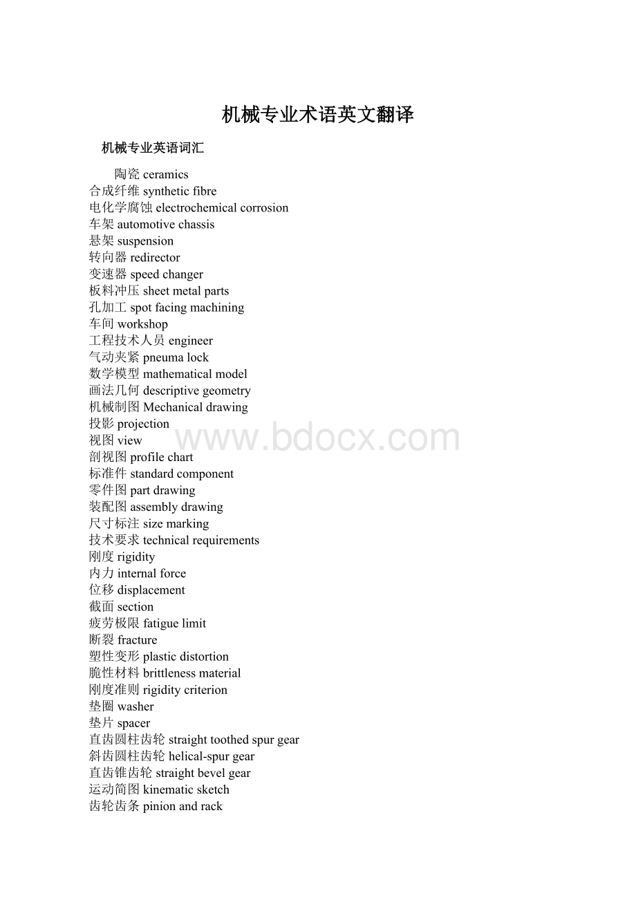 机械专业术语英文翻译Word文档格式.docx_第1页