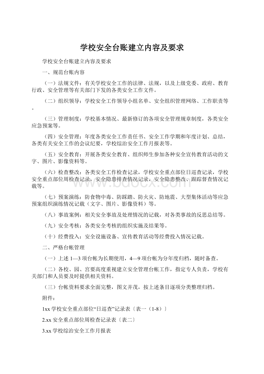 学校安全台账建立内容及要求Word文件下载.docx_第1页