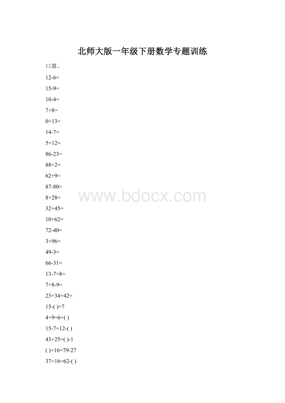 北师大版一年级下册数学专题训练Word格式.docx_第1页