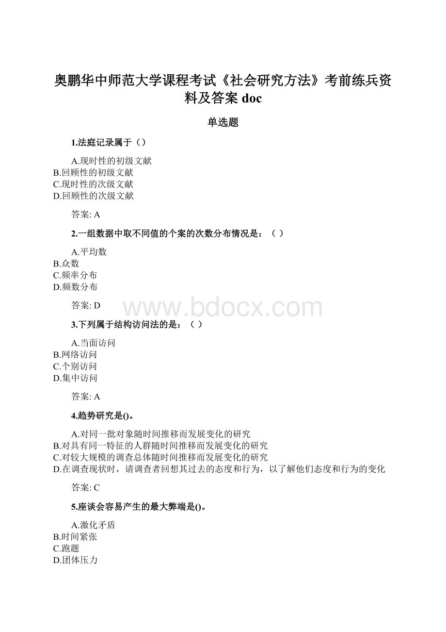 奥鹏华中师范大学课程考试《社会研究方法》考前练兵资料及答案docWord文档下载推荐.docx_第1页