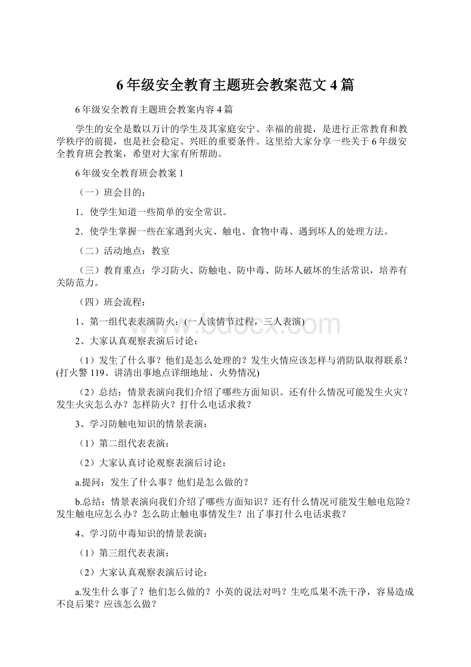 6年级安全教育主题班会教案范文4篇Word格式文档下载.docx_第1页