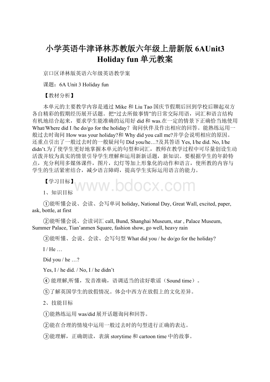 小学英语牛津译林苏教版六年级上册新版6AUnit3 Holiday fun单元教案.docx