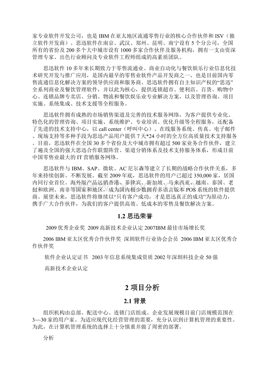 思迅商锐9解决方案文档格式.docx_第2页