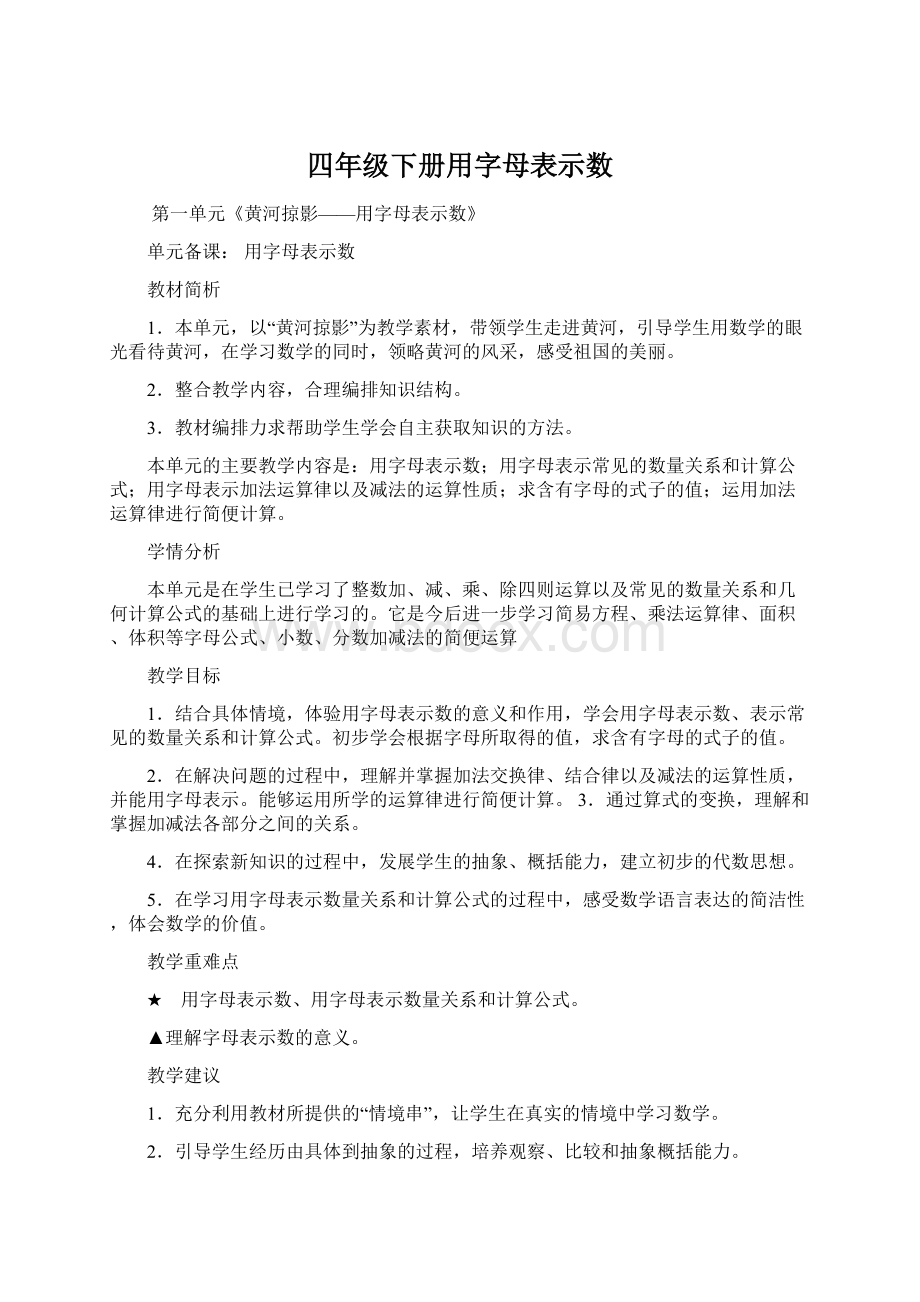 四年级下册用字母表示数Word文档下载推荐.docx