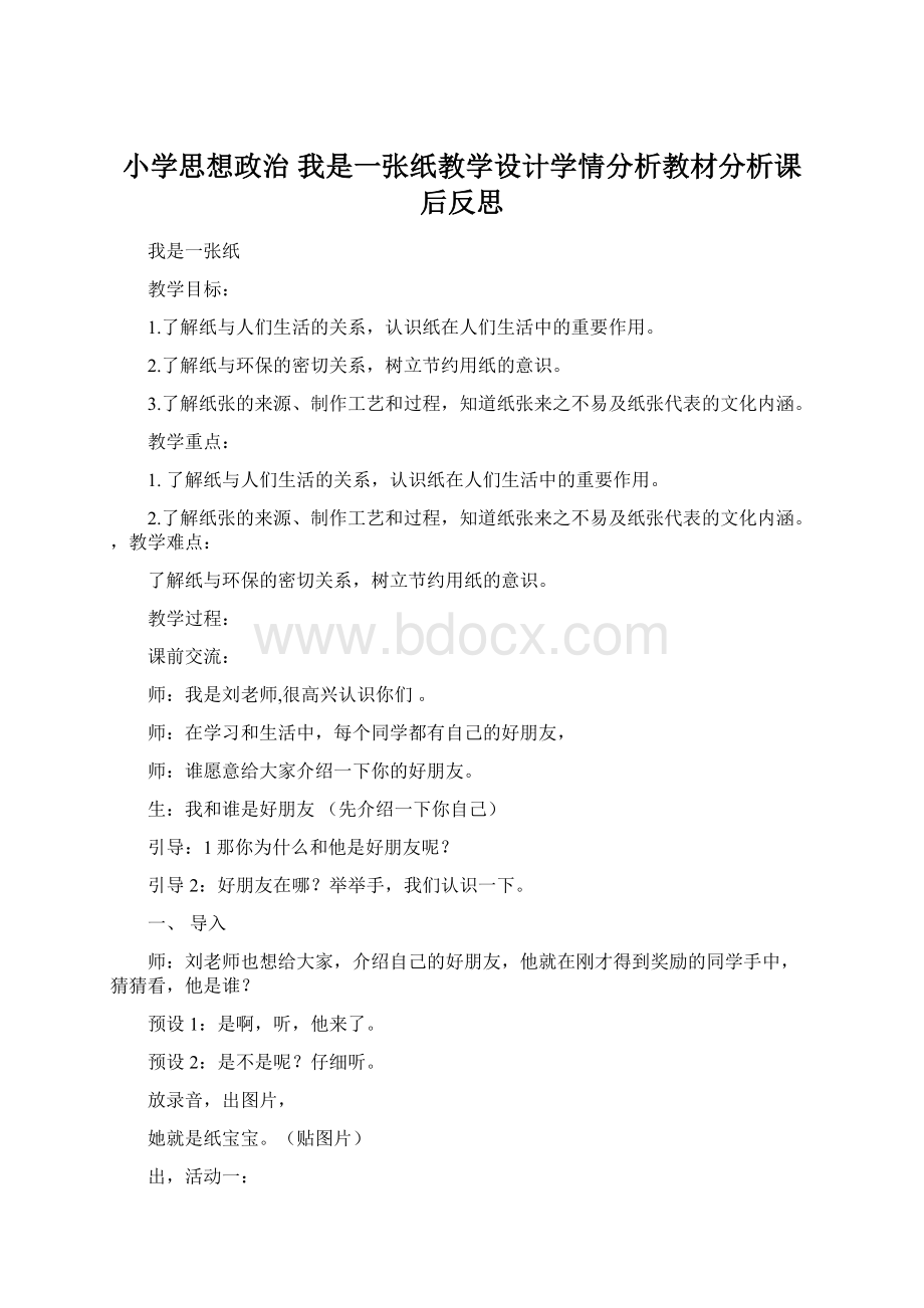 小学思想政治 我是一张纸教学设计学情分析教材分析课后反思.docx