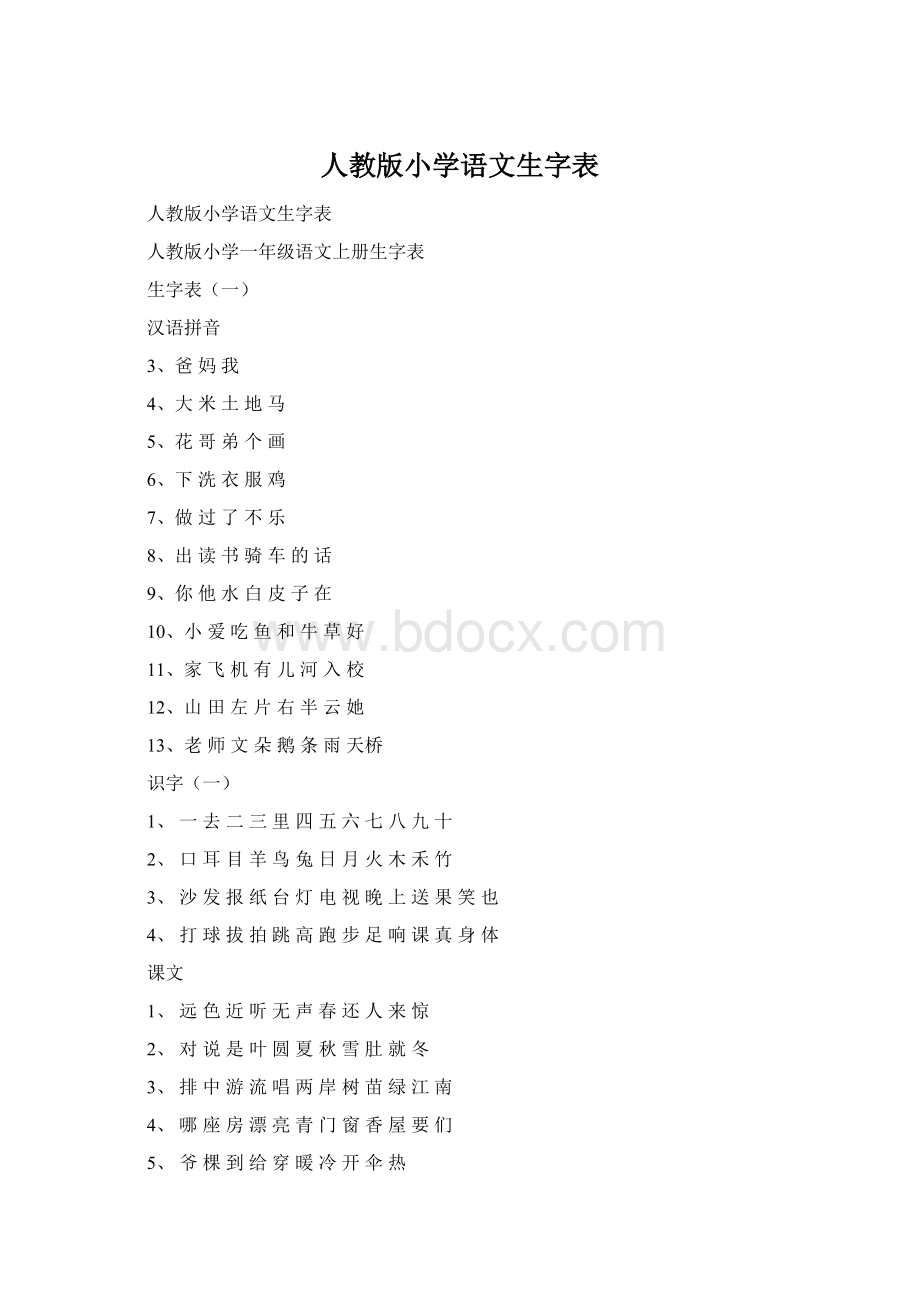 人教版小学语文生字表Word文件下载.docx