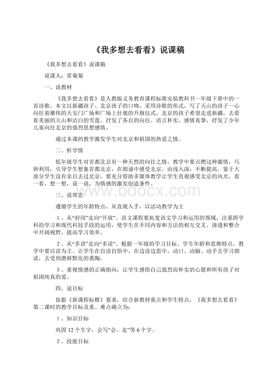 《我多想去看看》说课稿Word文件下载.docx_第1页