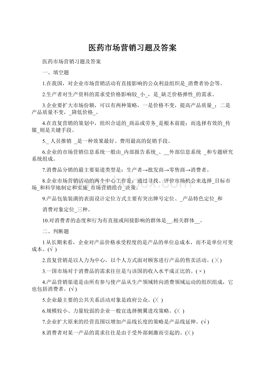 医药市场营销习题及答案.docx