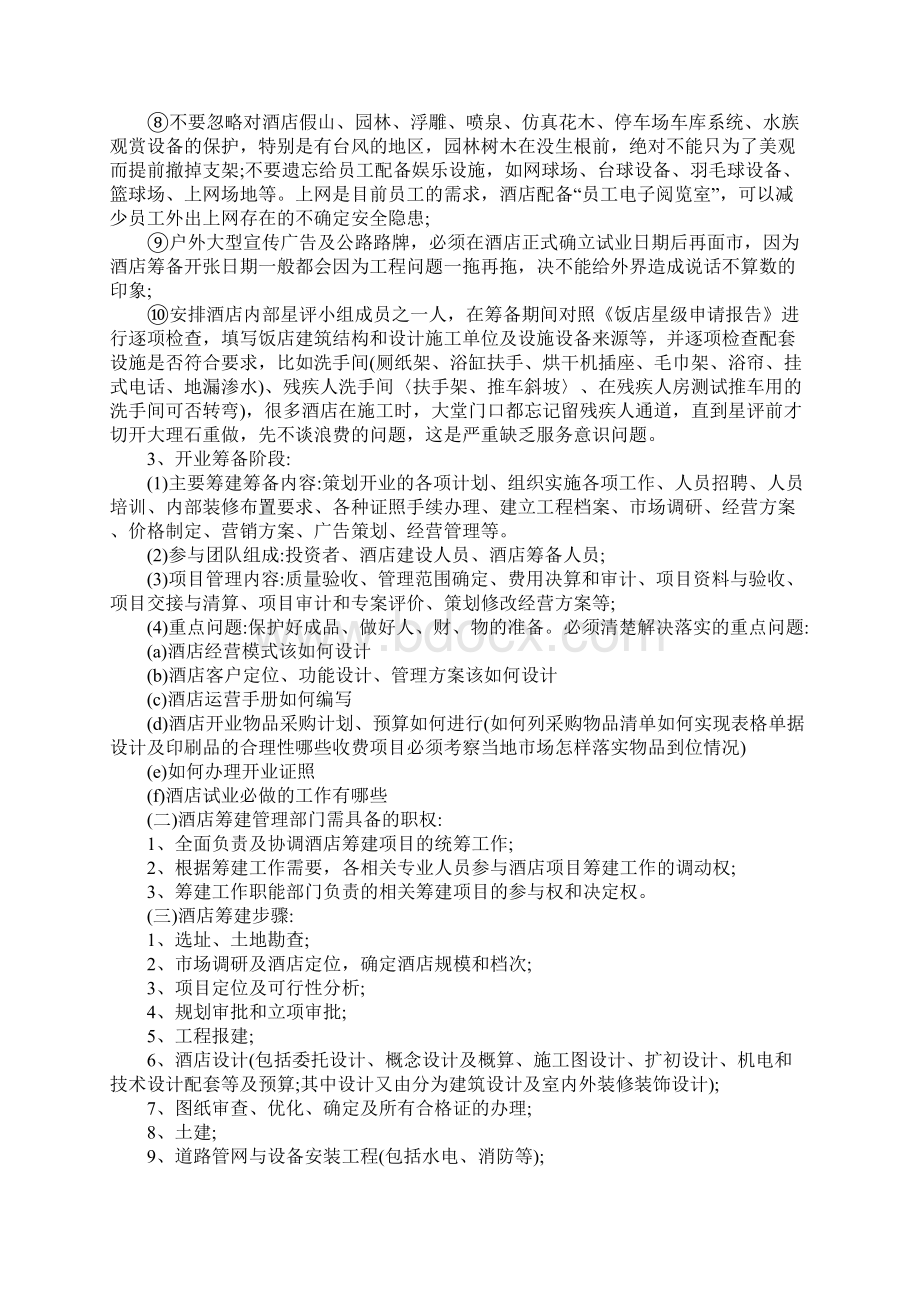 五星级酒店筹建工作总体方案大纲Word文件下载.docx_第3页