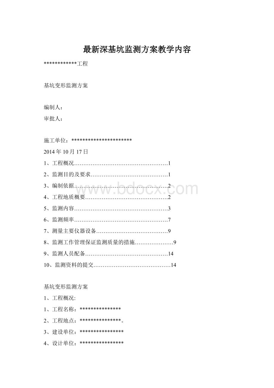 最新深基坑监测方案教学内容.docx_第1页