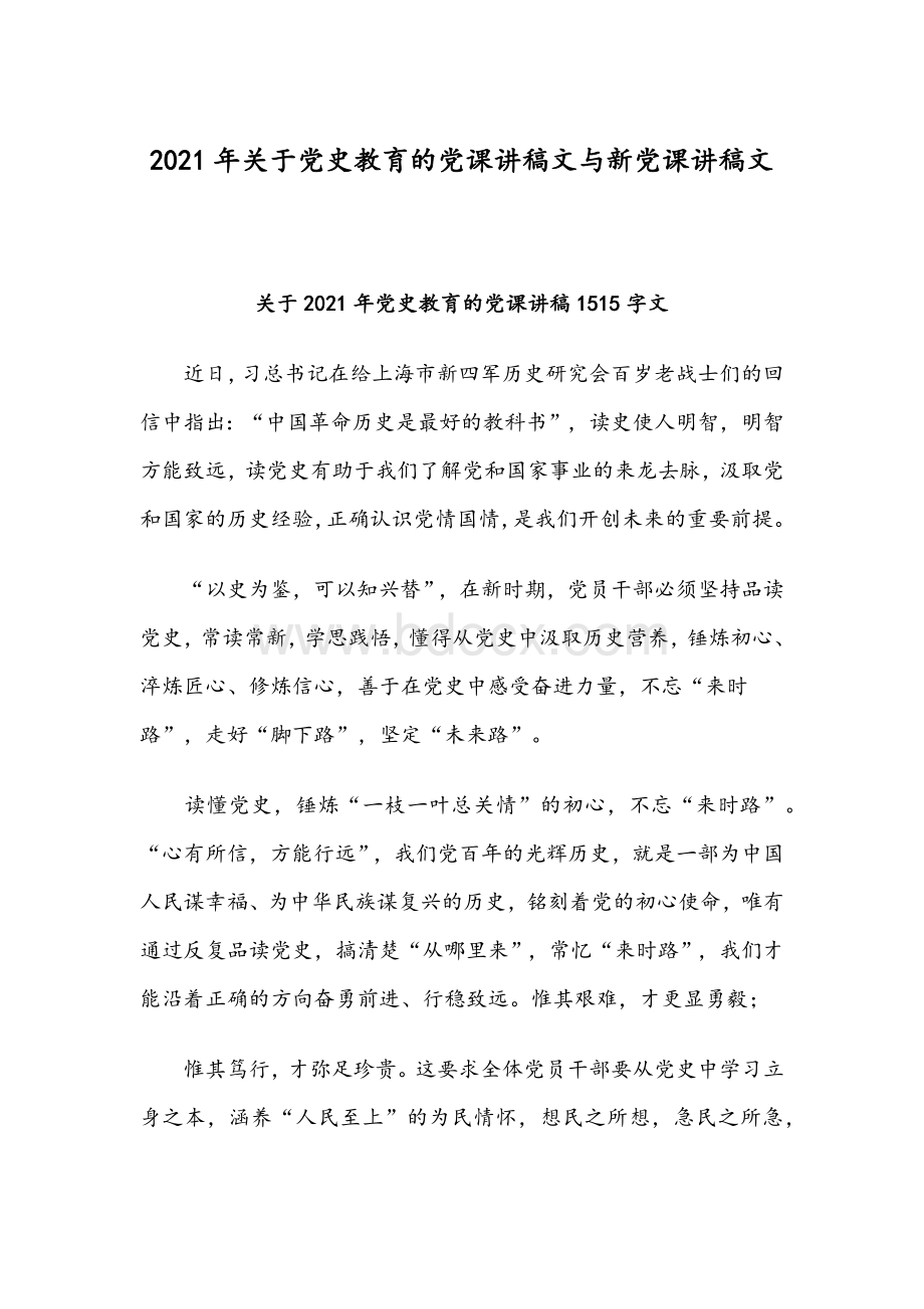 2021年关于党史教育的党课讲稿文与新党课讲稿文文档格式.docx