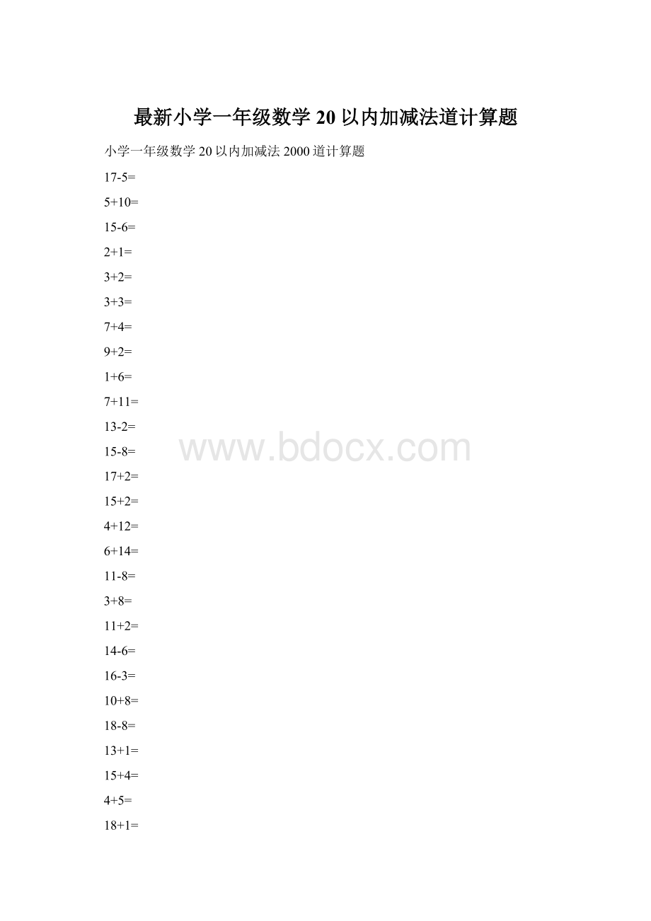 最新小学一年级数学20以内加减法道计算题.docx