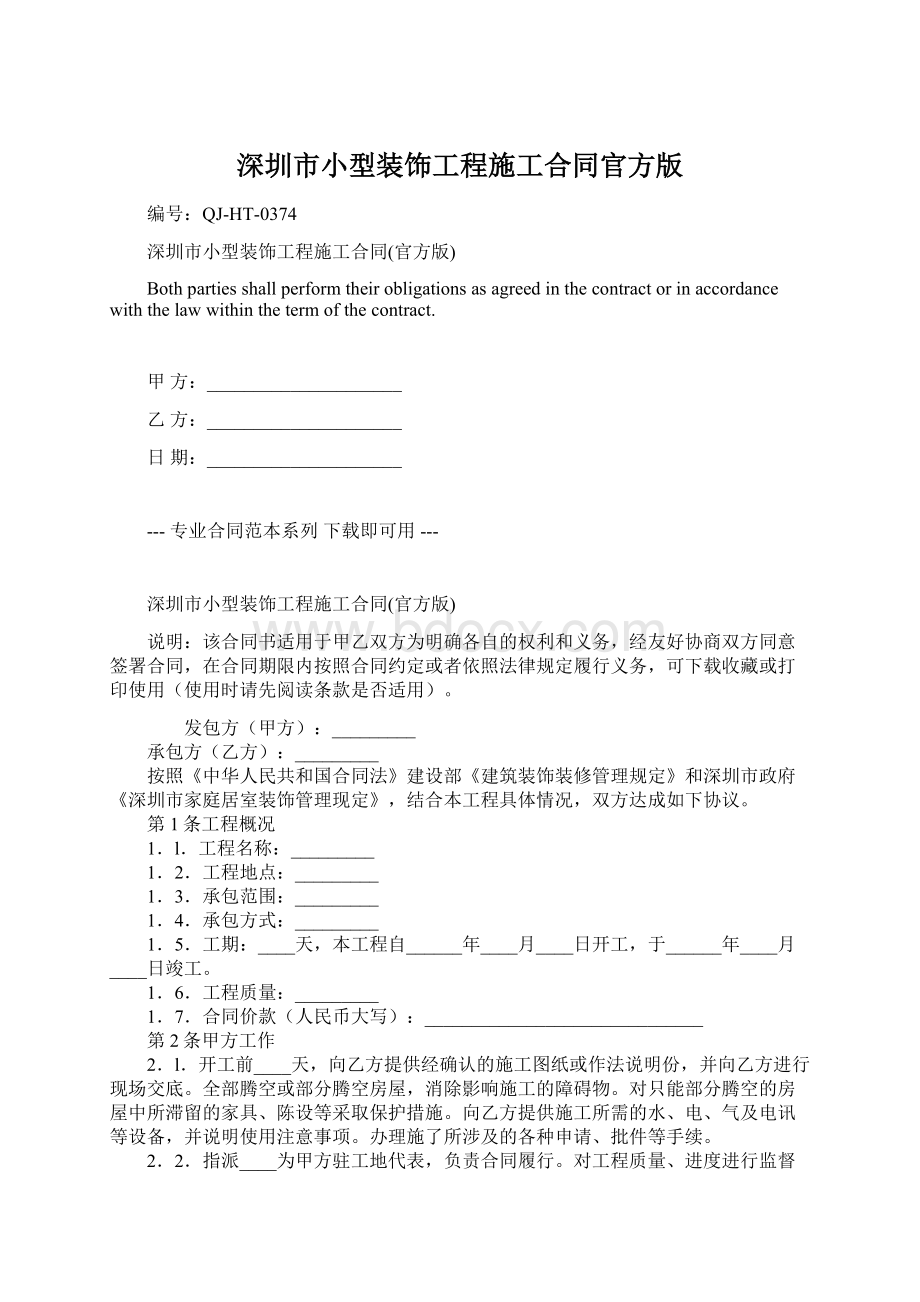 深圳市小型装饰工程施工合同官方版.docx_第1页