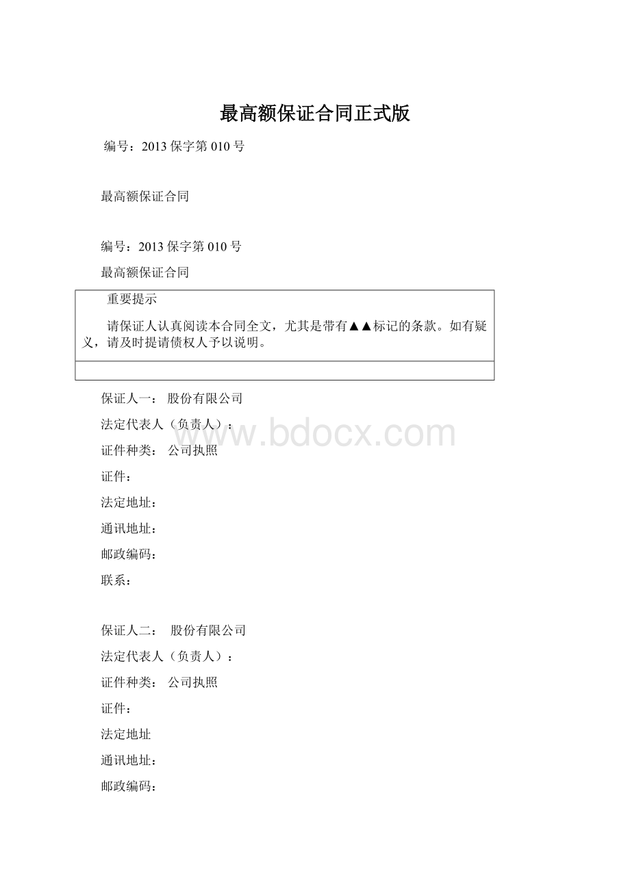 最高额保证合同正式版Word格式文档下载.docx_第1页