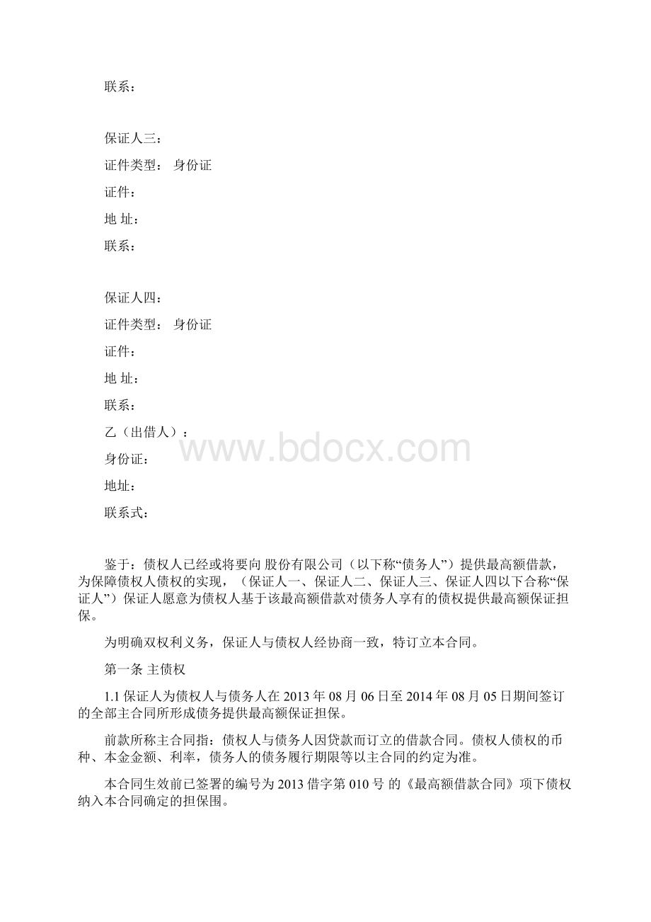 最高额保证合同正式版Word格式文档下载.docx_第2页