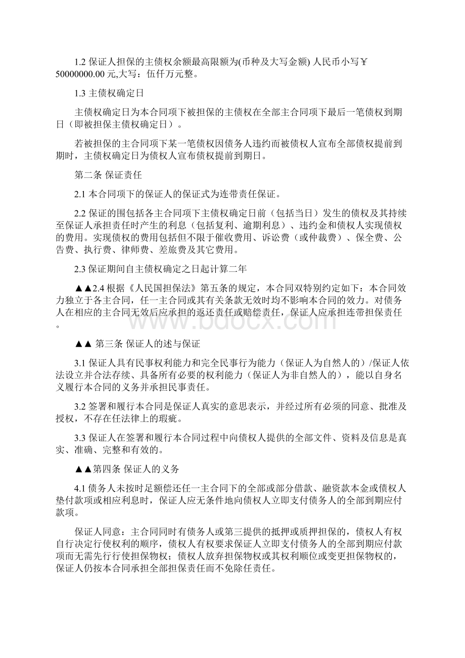 最高额保证合同正式版Word格式文档下载.docx_第3页