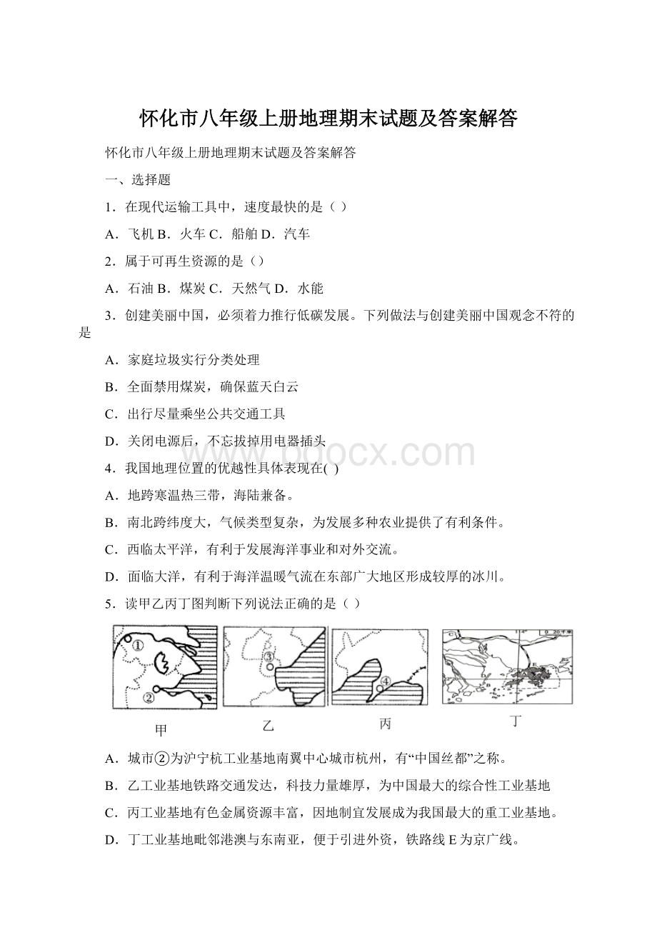 怀化市八年级上册地理期末试题及答案解答.docx