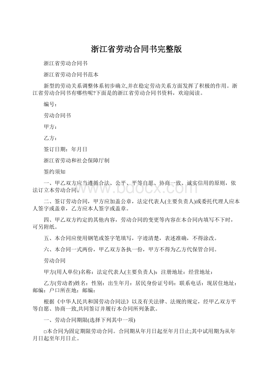 浙江省劳动合同书完整版.docx